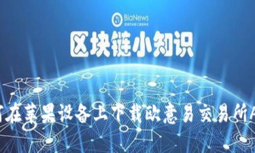 如何在苹果设备上下载欧意易交易所APP？
