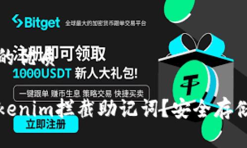 思考一个且的优质

如何防止Tokenim拦截助记词？安全存储与保护指南