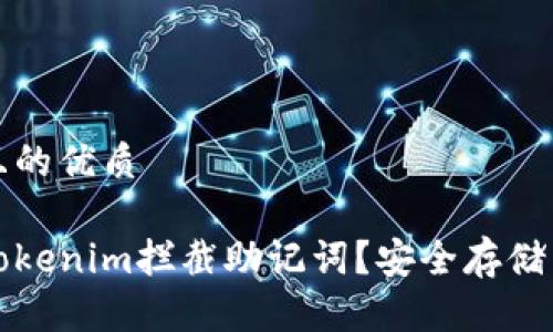 思考一个且的优质

如何防止Tokenim拦截助记词？安全存储与保护指南