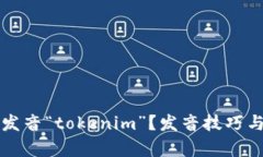 如何正确发音“tokenim”？