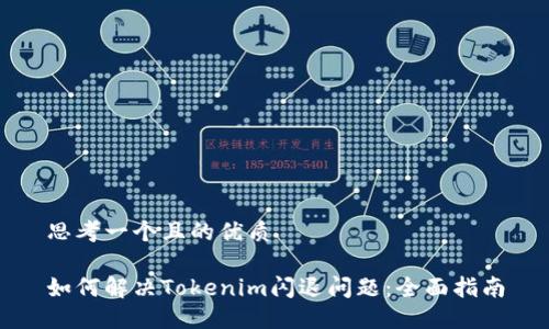 思考一个且的优质

如何解决Tokenim闪退问题：全面指南