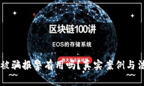 虚拟币交易被骗报警有用吗？真实案例与法律对策解析