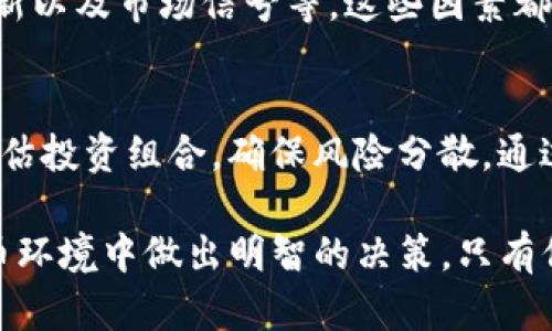 baioti如何辨别Tokenim的真假？全面解析与实用技巧/baioti
Tokenim, 假币, 识别真假, 加密货币, 防诈骗/guanjianci

1. 引言：什么是Tokenim？
Tokenim是一种新兴的加密货币，随着区块链技术的发展而逐渐受到关注。与传统货币相比，加密货币在交易上提供了更高的匿名性和安全性，但与此同时，它们也面临着许多骗局和假币问题。因此，了解如何辨别Tokenim的真假，已成为投资者和用户关注的焦点。

2. Tokenim的真实特点
在辨别Tokenim的真假之前，首先需要了解Tokenim的特点。Tokenim依赖于区块链技术，具有去中心化、不可篡改和透明度高等特性。每一笔交易都可以在区块链上追踪，确保了交易的安全性和可审核性。同时，Tokenim的发行遵循一定的算法或者规则，用户可以通过白皮书了解其详细信息。

3. 如何识别Tokenim的真假？
要识别Tokenim的真假，用户可以采用以下方法：
1. 查阅官方网站：合法的Tokenim项目会有一个专业的网站，包含项目背景、团队信息、白皮书和社区支持等内容。如果一个网站信息模糊、界面简单，或索引不全，很可能是骗局。
2. 查看社交媒体和社区反馈：真实的Tokenim项目通常会在各大社交媒体上保持活跃。查看项目在Reddit、Twitter等平台的评价和讨论，可以帮助识别其真实性。
3. 分析交易记录：借助区块链浏览器查看Tokenim的交易记录。如果交易记录活跃且有良好的流动性，表明该Tokenim可能是真实的。
4. 关注团队背景：选择有知名背景、经验丰富的团队的Tokenim项目投资，团队的透明度和信誉度是识别的重要标准。

4. 投资Tokenim的注意事项
在投资Tokenim之前，用户应注意以下几点：
1. 疑问是正常的：投资任何加密货币都要保持警惕，如有疑问及时咨询专业人士或在社区中获取信息。
2. 切勿盲目跟风：避免因为市场热度就随意投资，要做好个人的研究，对项目有全面了解后再作决定。
3. 定期评估投资组合：根据市场变动和技术更新，定期调整自己的投资组合，确保尽量规避风险。

5. 常见Tokenim骗局及其特征
许多骗局以Tokenim的名义开展活动，用户需警惕以下几个特征：
1. 不切实际的回报率：如果项目承诺高额的回报，几乎不可能实现。投资应基于现有数据和实际情况分析。
2. 强制拉人头或推销：一些骗局会要求用户引荐更多人进行投资，这通常是Ponzi骗局的标志。
3. 隐私与安全问题：真实的Tokenim项目会确保用户的信息安全，而骗局项目往往会要求过多个人信息，甚至隐私数据。

6. 结论：保持警惕与理性投资
随着Tokenim等加密货币的普及，辨别真伪显得尤为重要。用户在投资时应保持警惕，深入分析项目的背景和发展，避免受骗。在有必要的时候，请咨询专业的金融顾问，并建立良好的投资习惯，以最大限度地降低风险。

7. 相关性问题与深入分析
对于Tokenim的真假辨别，潜在投资者和用户可能会有诸多疑问，以下是6个相关的问题，并附上详细答案：

问题一：Tokenim的技术背景是什么？为何值得关注？
Tokenim背后的技术是区块链技术，区块链是一个去中心化的分布式账本，能够有效解决传统金融系统的透明性和安全性问题。ETF作为一种主要的金融工具，其在加密货币领域中的应用越来越广泛，使得Tokenim具备了高度的流动性和可变现能力。了解Tokenim的技术背景和应用场景，是判断其未来发展潜力的关键。

问题二：如何识别Tokenim的团队背景？
判断Tokenim团队的真实与否，可以通过查询团队成员的LinkedIn、GitHub等社交网络，了解其过往经历和专业技能。一个优质团队通常拥有完善的开发经验和行业背景。此外，真实团队会推出公开的透明信息，包括团员的专业背景、项目进展和社会评价。团队的可信度直接影响Tokenim项目的可靠性。

问题三：什么样的Tokenim交易平台是安全的？
选择安全的Tokenim交易平台至关重要。用户应优先考虑具有良好口碑和合规监管的交易所。查看交易所是否通过了ISO认证或其他权威认证，是否有安全漏洞记录等。还要关注平台的用户反馈、资产保障措施及提现限制等。这些都能判断一个交易平台的安全性，从而降低投资风险。

问题四：如何创建安全的Tokenim钱包？
创建一个安全的Tokenim钱包是保护投资的重要措施。优质的钱包通常具备多重身份验证、冷存储和备份功能。用户在选择钱包时，可以考虑硬件钱包或大型平台的钱包服务，确保私钥的安全性。此外，定期更新软件、提高密码复杂性，也是增强钱包安全性的有效方法。

问题五：Tokenim的市场走势如何？如何分析？
分析Tokenim的市场走势，可以借助于K线图、交易量和相关资讯等工具。了解市场趋势的同时，查看行情波动与事件，如法律法规变更、新技术更新以及市场信号等。这些因素都会影响Tokenim的市场走势。通过对市场走势的分析，进一步制定自己的投资策略，从而获取更优质的投资机会。

问题六：投资Tokenim后如何管理风险？
风险管理是投资过程中不可或缺的一部分。投资者应建立合适的止损和止盈机制，尤其是在高波动市场中，可以灵活调整持有仓位。同时，定期评估投资组合，确保风险分散，通过不同投资项目来降低集中风险。此外，保持学习态度，时刻关注市场变化，有助于及时调整投资策略。

综上所述，辨别Tokenim的真假需要综合考虑多个因素，通过对项目和团队的深入了解，以及对市场趋势的细致分析，能够在这个复杂的加密货币环境中做出明智的决策。只有保持理性和警惕，才能在这个充满挑战和机会的领域中找到靠谱的投资方案。