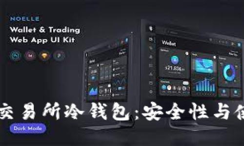 CoinEx交易所冷钱包：安全性与使用指南