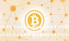 固态冷钱包的全面指南：