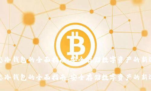固态冷钱包的全面指南：安全存储数字资产的新选择

固态冷钱包的全面指南：安全存储数字资产的新选择