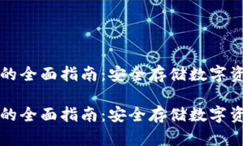 固态冷钱包的全面指南：安全存储数字资产的新选择

固态冷钱包的全面指南：安全存储数字资产的新选择