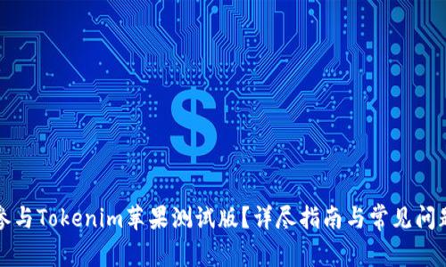 如何参与Tokenim苹果测试版？详尽指南与常见问题解答