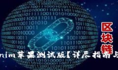 如何参与Tokenim苹果测试版