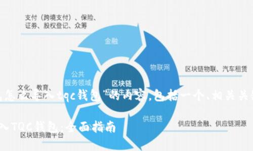 下面是关于“tokenim钱包怎么导入tqc钱包”的内容，包括一个、相关关键词以及详细的问答部分。

如何在Tokenim钱包中导入TQC钱包：全面指南