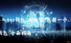 下面是关于“tokenim钱包怎