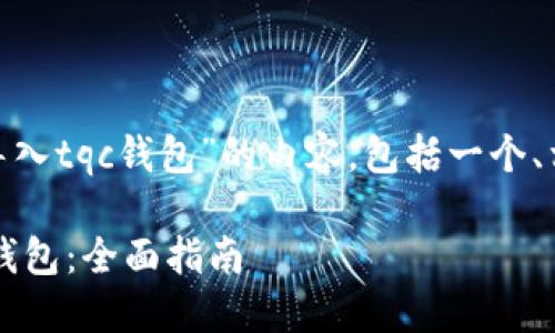 下面是关于“tokenim钱包怎么导入tqc钱包”的内容，包括一个、相关关键词以及详细的问答部分。

如何在Tokenim钱包中导入TQC钱包：全面指南
