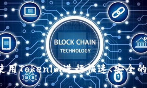 如何使用Tokenim进行快速、安全的转账？