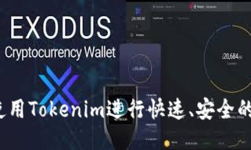如何使用Tokenim进行快速、安全的转账？