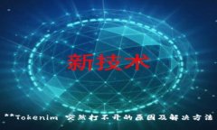 **Tokenim 突然打不开的原因