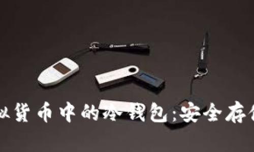 深入了解虚拟货币中的冷钱包：安全存储与使用技巧