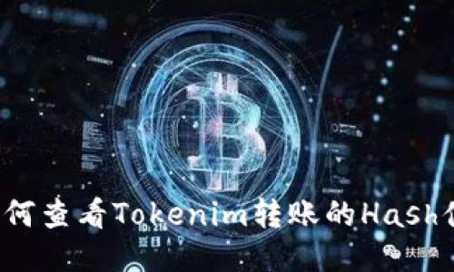 如何查看Tokenim转账的Hash值？