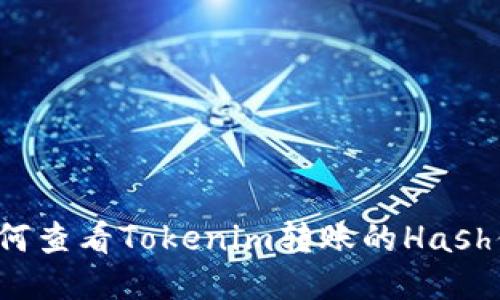如何查看Tokenim转账的Hash值？