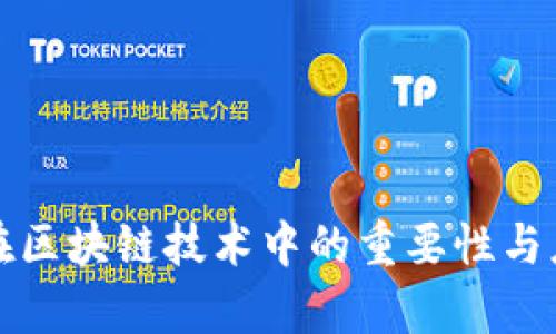 冷钱包在区块链技术中的重要性与应用解析