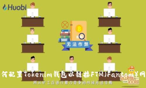 如何配置Tokenim钱包以链接FTM（Fantom）网络