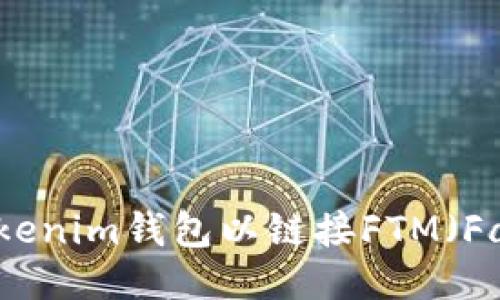 如何配置Tokenim钱包以链接FTM（Fantom）网络