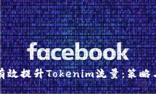 如何有效提升Tokenim流量：策略与技巧
