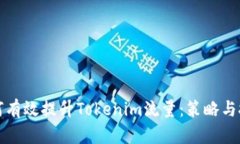 如何有效提升Tokenim流量：