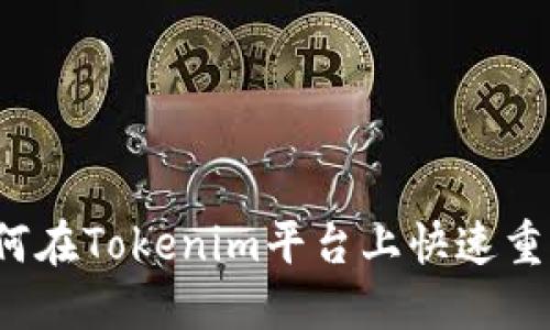 优质如何在Tokenim平台上快速重新登录？