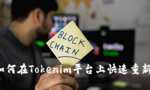 优质如何在Tokenim平台上快速重新登录？