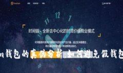 Tokenim钱包的真伪分析：如