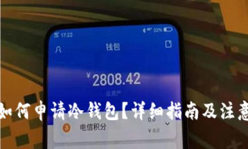 优质如何申请冷钱包？详细指南及注意事项