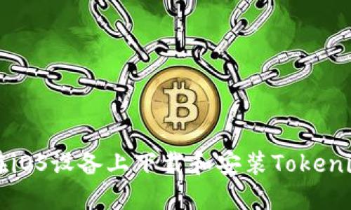 如何在iOS设备上下载和安装Tokenim应用