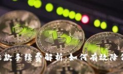 Tokenim收款手续费解析：如