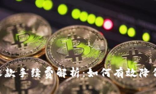 Tokenim收款手续费解析：如何有效降低交易成本
