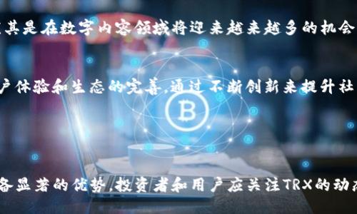 优质

在区块链世界中，TRX波场币及其潜力分析

相关关键词：

TRX波场币, 区块链, 投资, 加密货币/guanjianci

引言

在过去十年中，区块链技术和加密货币的迅猛发展吸引了全球投资者的关注。其中，TRX波场币（TRON）作为一种新兴的加密货币，以其高效的交易速度及优越的技术架构，逐渐在市场中崭露头角。本文将详细探讨TRX波场币的特性、优势以及未来的发展潜力。


TRX波场币是什么？

TRX波场币（TRON）是一个基于区块链技术的去中心化平台，旨在创建一个全球性的数字内容娱乐生态系统。TRX是一种数字资产，用户可以通过TRON平台进行内容创建、分享和分发。TRON的核心目标是通过其高吞吐量和低交易费用，改变传统内容消费模式，使得数字内容的生产者和消费者能够直接进行互动，从而提高交易的效率。


TRX波场币的技术架构

TRX波场币基于三层架构：存储层、核心层和应用层。这一架构的设计使得TRON可以处理大量的交易而保持高效的性能。存储层负责区块链数据的存储，确保数据的安全性和完整性。核心层则定义了TRX的智能合约逻辑和分布式应用（DApps）。应用层为开发者提供了丰富的工具和SDK，以便他们可以轻松创建自己的应用程序。


TRX波场币的优势

TRX波场币具有几个显著的优势，使其在众多加密货币中脱颖而出：首先，TRON的交易速度极快，能在几秒钟内完成交易，适合大规模的数字内容交易。其次，TRON采用了DPoS（Delegated Proof of Stake）共识机制，让其在安全性和效率上有了进一步的提升。此外，TRON的交易费用几乎为零，这对于内容创作者及消费者来说，降低了使用成本，有助于推动其生态系统的发展。


TRX波场币的市场表现

自TRX波场币推出以来，其市场表现令人瞩目。随着加密货币市场的不断扩大，TRX的市值逐渐增长，吸引了众多投资者的关注。同时，TRON也积极拓展其生态系统，吸引了大量的DApp开发者，越来越多的项目开始使用TRON作为其底层技术。这些因素共同促进了TRX的市场需求及价值得到提升。


未来发展潜力

展望未来，TRX波场币仍有巨大的发展空间。随着区块链技术逐渐被更多的行业接受与应用，TRON有潜力在数字内容、游戏、社交媒体等多个领域担任重要角色。此外，TRON不断更新其技术架构，提升性能，吸引更多的开发者和用户参与，使其生态系统愈发健全和完善。


相关问题分析

1. TRX波场币与其他加密货币的区别是什么？

在众多加密货币中，TRX波场币与比特币、以太坊等有着显著的区别。首先，比特币是最早的加密货币，主要作为一种价值储存工具，其交易速度慢且费用相对较高；而以太坊则注重智能合约的功能，但也存在交易速度和费用的问题。而TRON着重于构建一个去中心化的内容分享平台，交易速度极快且几乎没有费用，使其在内容产业中有独特的优势。


其次，TRON的生态系统完善，吸引了众多开发者构建DApp，相比于其他加密货币，TRON在实际应用方面更具活力和丰富性。这种对内容创作者的支持，促使更多人参与到TRON的生态系统中，形成良性的循环。与其他项目相比，TRON的核心目标更聚焦于高效的内容交易和去中心化的内容生产，这也是其获得成功的关键因素之一。


2. 如何投资TRX波场币？

投资TRX波场币需要考虑多个因素。首先，选择一个可靠的加密货币交易平台是基本要求，例如币安、火币等。这些平台提供多种交易对和高流动性，有助于用户进行买卖操作。其次，投资者需要关注市场走势和技术分析，通过分析价格的波动，寻找合适的买入和卖出时机。


此外，长期持有TRX也是一个有效的投资策略。在TRON不断扩展其生态系统和应用的背景下，长期持有有望带来可观的收益。但投资也伴随着风险，投资者应该有风险意识，不要将所有资金投入单一的资产，同时也要及时关注市场动态，以便做出相应的投资决策。合理配置资产，制定明确的投资策略，也是成功投资的关键。


3. TRX波场币的安全性如何？

TRX波场币的安全性主要体现在其技术架构和社区治理方面。TRON采用DPoS共识机制，由多个超级节点共同维护网络的安全。这种机制降低了51%攻击的风险，因为攻击者需要控制网络大多数的节点才能成功发起攻击。此外，TRON的智能合约经过审计和测试，增加了其安全性。


然而，用户在使用TRX时仍需注意自己的钱包安全。选择使用硬件钱包、冷钱包存储长期资产，可以有效防止黑客攻击和资产损失。此外，用户还应保持警惕，避免通过不安全的渠道获取私钥和助记词，以保证个人资产的安全。虽然TRON在安全性上做了许多努力，但用户自身的安全意识同样至关重要。


4. TRX波场币的生态系统有哪些应用？

TRX波场币的生态系统日益丰富，目前已经涵盖了多个领域。在数字内容分发方面，TRON创建了一个去中心化内容平台，让创作者可以直接与消费者互动，消除传统中介的费用，提高内容分发的效率。用户通过TRX进行支付，从而激励更多的创作者生产优质内容。


此外，TRON还在游戏、社交网络和区块链存储等领域展开布局。举例来说，TRON的多款游戏应用已经上线，使得用户可以通过游戏赚取TRX。而在社交平台方面，TRON通过与不同的区块链项目合作，提供更多DApp支持，增强用户的互动体验。这些应用的多样性快乐了更多的用户，同时也吸引了更多的开发者参与到TRON的生态中，形成了良性循环。


5. TRX波场币的竞争对手有哪些？

TRX波场币的主要竞争对手包括以太坊、EOS以及其他一些区块链项目。这些项目各自具有独特的优势和特性。例如，以太坊作为一个成熟的智能合约平台，其生态系统相对完善，拥有众多开发者和项目支持；而EOS则致力于实现高性能区块链，其交易速度和可扩展性备受关注。


尽管TRON在市场上也有其竞争对手，但其专注于内容分享及去中心化应用的发展，让其形成了独特的市场定位。未来，TRON需要不断其技术，提升生态系统的活力，与竞争对手展开积极竞争。同时，TRON在营销策略和社区建设上也需不断创新，保持其在市场中的竞争优势。


6. TRX波场币的未来趋势是什么？

TRX波场币的未来趋势主要表现在几个方面。首先，随着更多企业和个人用户接受区块链技术，TRON作为智能合约和去中心化应用的平台，应用范围将进一步扩大，尤其是在数字内容领域将迎来越来越多的机会。预计TRON将在内容创作、数字媒体及娱乐行业中获得更多的市场份额。


其次，TRON也会不断更新其技术架构，以适应不断变化的市场需求。通过增强对开发者的支持，引入更多功能，将吸引更多的DApp开发者。与此同时，TRON还需关注用户体验和生态的完善，通过不断创新来提升社区参与度，进一步巩固市场地位。同时，TRON在与其他区块链项目的合作与互助上，也将探索更多的合作机会，以推动其生态系统的发展。


结论

TRX波场币在区块链生态中扮演着越来越重要的角色，其独特的技术特点和市场定位，为其未来发展提供了良好的基础。尽管面临竞争和市场波动的挑战，TRON仍具备显著的优势。投资者和用户应关注TRX的动态，合理配置自己的资产，以抓住未来可能的机遇。
