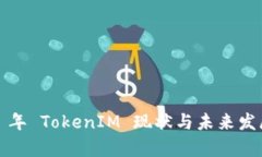 2023 年 TokenIM 现状与未来发