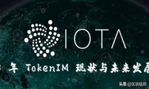 2023 年 TokenIM 现状与未来发展分析