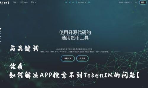 与关键词

优质  
如何解决APP搜索不到TokenIM的问题？