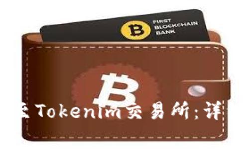 如何将USDT安全提现至Tokenim交易所：详细教程与常见问题解答