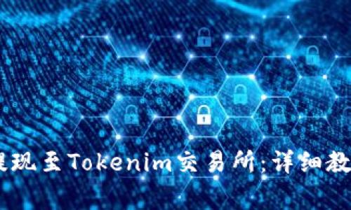 如何将USDT安全提现至Tokenim交易所：详细教程与常见问题解答