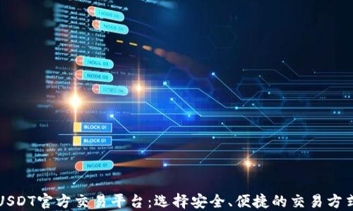 
USDT官方交易平台：选择安全、便捷的交易方式
