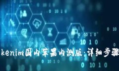 如何获取Tokenim国内苹果内
