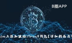 如何在Tokenim上添加波场（