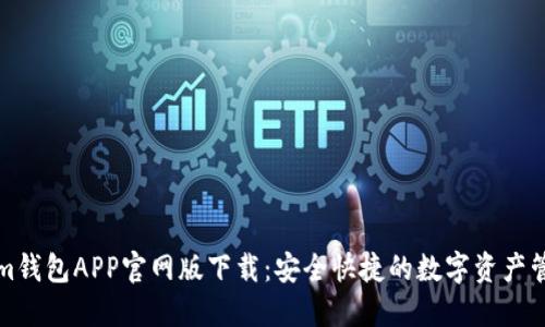 Tokenim钱包APP官网版下载：安全快捷的数字资产管理利器