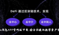 Tokenim钱包APP官网版下载：