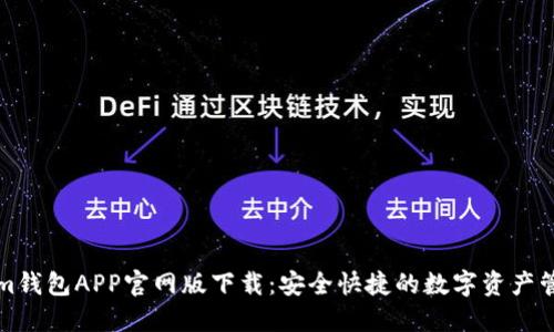 Tokenim钱包APP官网版下载：安全快捷的数字资产管理利器