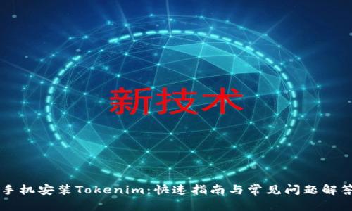 手机安装Tokenim：快速指南与常见问题解答