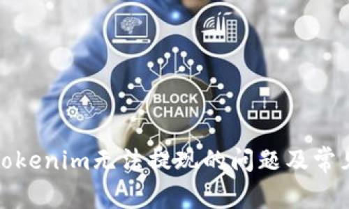 如何解决Tokenim无法提现的问题及常见解决方案