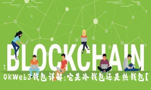 :
OKWeb3钱包详解：它是冷钱包还是热钱包？