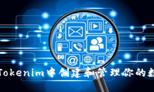 如何在Tokenim中创建和管理你的数字钱包